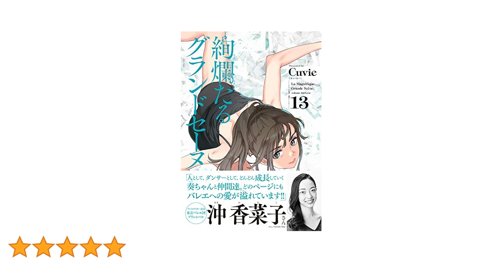 絢爛たるグランドセーヌ　13巻から24巻　Cuvie Amazon.co.jp: 絢爛たるグランドセーヌ 23 (チャンピオンRED